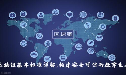 区块链基本标准详解：构建安全可信的数字生态