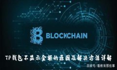 TP钱包不显示金额的原因及解决方法详解