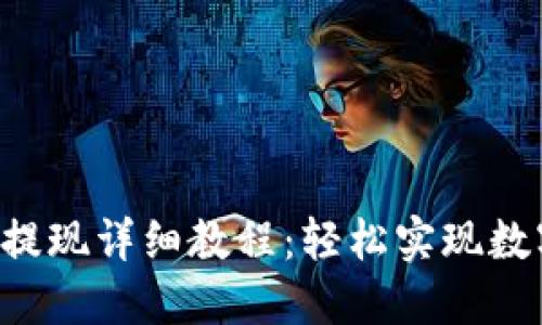 TokenPocket钱包提现详细教程：轻松实现数字资产的安全转账