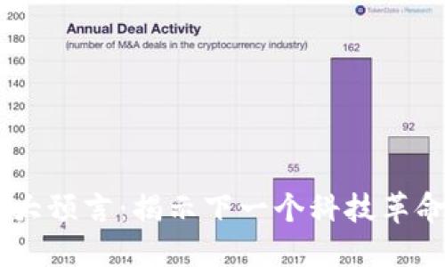 区块链未来10大预言：揭示下一个科技革命的趋势与机遇
