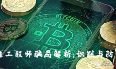 区块链工程师骗局解析：识别与防范指南