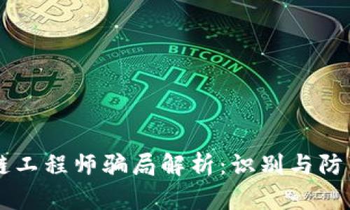 区块链工程师骗局解析：识别与防范指南