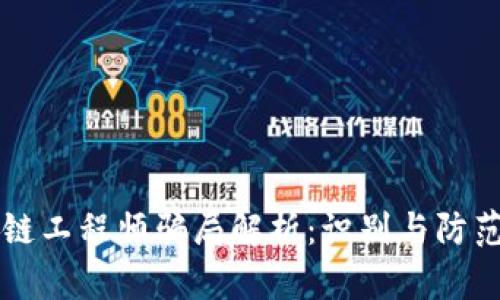区块链工程师骗局解析：识别与防范指南