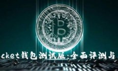 TokenPocket钱包测试版：全面评测与用户指南