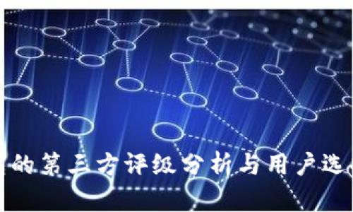 TP钱包的第三方评级分析与用户选择指南