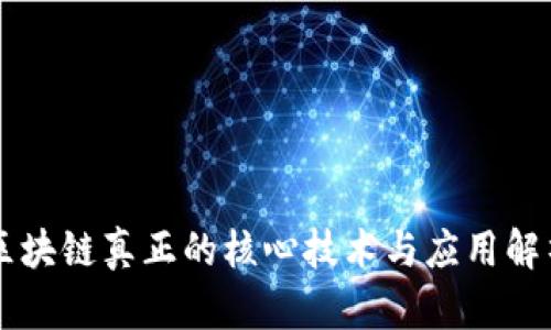 区块链真正的核心技术与应用解析