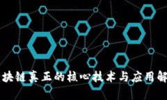 区块链真正的核心技术与应用解析