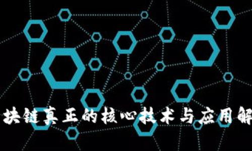 区块链真正的核心技术与应用解析