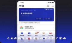 十大区块链交易平台推荐与推广策略