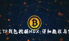 如何通过TP钱包挖掘MDX：详细教程与实用技巧