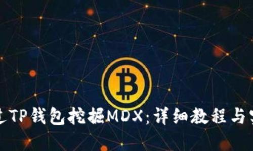 如何通过TP钱包挖掘MDX：详细教程与实用技巧