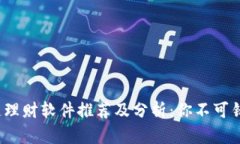 2023年区块链理财软件推荐及分析：你不可错过的
