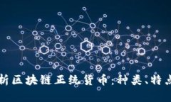 全面解析区块链正统货币：种类、特点与应用