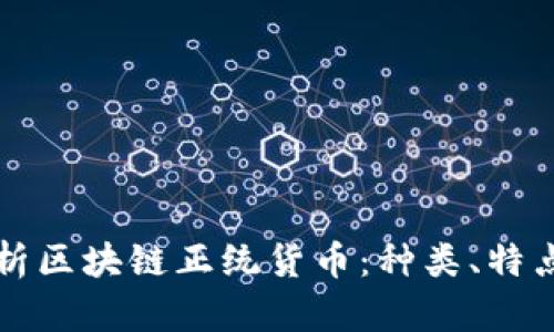 全面解析区块链正统货币：种类、特点与应用