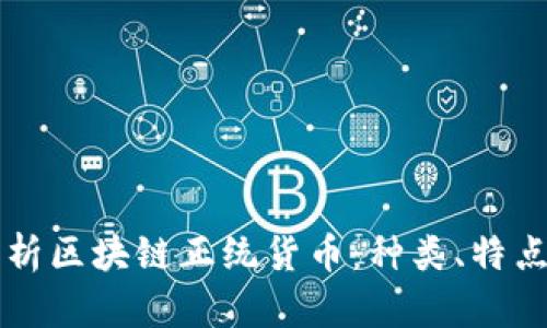 全面解析区块链正统货币：种类、特点与应用