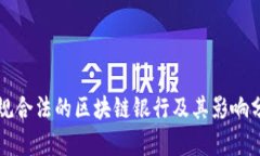 正规合法的区块链银行及其影响分析