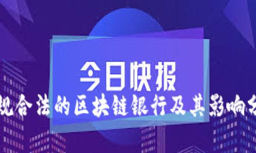 正规合法的区块链银行及其影响分析