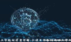 区块链项目上市规划方案详解：从项目准备到成