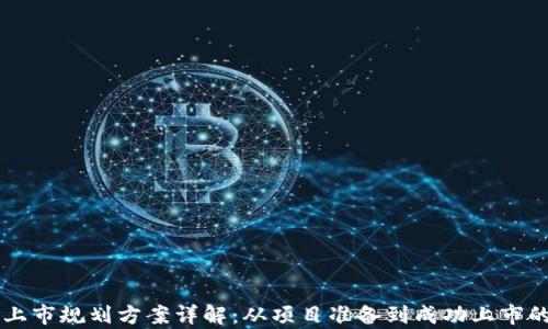 
区块链项目上市规划方案详解：从项目准备到成功上市的全流程解析