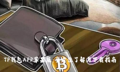 TP钱包APP苹果版：全方位了解与下载指南