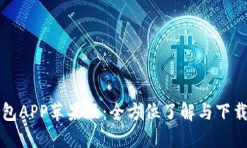 TP钱包APP苹果版：全方位了解与下载指南