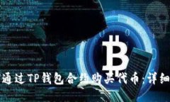 如何通过TP钱包合约购买代币：详细指南