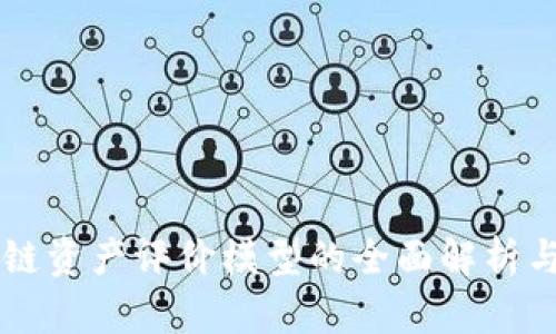 区块链资产评价模型的全面解析与应用