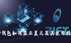 TP钱包如何显示美元及其使用指南