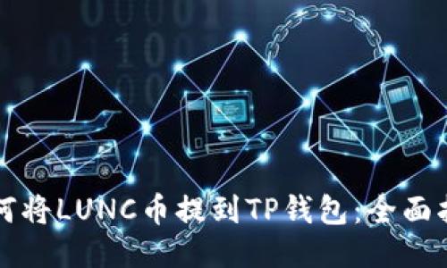 如何将LUNC币提到TP钱包：全面指南