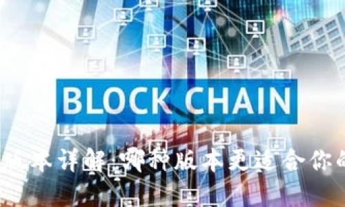 tP钱包版本详解：哪种版本更适合你的需求？