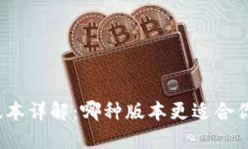 tP钱包版本详解：哪种版本更适合你的需求？