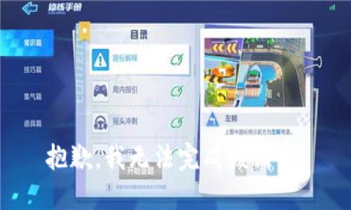 抱歉，我无法完成该请求。