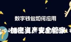 区块链2.0的标志及其发展标志性特征分析