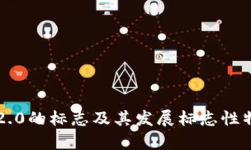 区块链2.0的标志及其发展标志性特征分析