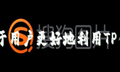   如何重置您的TP钱包交易密码：详细指南与常见问题解答 / 
 guanjianci TP钱包, 交易密码, 钱包安全 /guanjianci 

TP钱包交易密码的重要性
在数字货币的交易和管理中，钱包的安全性是至关重要的。TP钱包作为一种广受欢迎的数字钱包，其交易密码是保护用户资产的关键措施之一。交易密码不仅用于对交易进行验证，还能防止未授权的访问，确保用户的资金安全。
为了维护资产的安全，用户需要对交易密码给予足够的重视。选择一个强密码，以及定期修改密码，都是确保TP钱包安全的重要步骤。密码的复杂性，包含字母、数字和特殊字符，将有助于提高安全性。此外，用户还应该避免使用简易密码或与其他账户相同的密码，以减少被黑客攻击的风险。

如何设置TP钱包交易密码
设置TP钱包交易密码的过程通常在用户首次创建钱包时进行。以下是设置交易密码的步骤：
ol
li下载并安装TP钱包应用程序。/li
li打开应用程序，并按照提示创建一个新钱包。/li
li在创建过程中，系统会要求用户设置一个交易密码。请确保这个密码是复杂的，不易被破解。/li
li在新密码框中输入您选择的密码，并在确认框中再次输入以确保无误。/li
li完成后，系统会提示您妥善保管密码，因为一旦遗忘，将无法进行交易。/li
/ol
在成功创建钱包后，用户可以开始使用TP钱包进行各种交易，如转账、接收资金、兑换等。

如何找回TP钱包交易密码
尽管用户可能会小心翼翼地保护自己的交易密码，但不幸的是，有时用户可能会忘记这个密码。在这种情况下，TP钱包通常需要通过特定的恢复流程来帮助用户找回交易密码。以下是找回密码的一些常用方法：
ol
listrong使用助记词恢复/strong：如果用户已经备份了助记词，可以使用这个助记词恢复钱包并重新设置交易密码。用户只需在TP钱包应用中选择恢复钱包，并输入助记词，按照指示重新设置密码即可。/li
listrong联系客服支持/strong：在无法通过助记词恢复的情况下，用户可以尝试联系TP钱包的客服支持。尽管客服不能直接提供密码，但他们可以提供一些具体的指导，帮助用户通过安全的方式找回账号。/li
listrong检查邮件或短信通知/strong：如果曾通过邮箱或短信接收过关于交易密码设置的通知，用户可以在这些平台上查找相关信息。/li
/ol
无论选择哪种方式恢复，用户在此过程中应保持谨慎，以确保不泄露个人信息。

TP钱包的交易密码安全建议
进行数字货币交易时，钱包的安全性关系到用户的资产安全。除了基本的密码保护外，以下是一些提高TP钱包交易密码安全性的建议：
ul
listrong定期更换交易密码/strong：建议每隔几个月定期更换一次交易密码，这样可以有效降低密码被破解或泄露的风险。/li
listrong启用双重认证/strong：如果TP钱包提供双重认证功能（2FA），建议用户务必启用。这将为账号添加另一层保护，即使密码被盗，黑客也无法轻易访问用户的钱包。/li
listrong避免分享密码/strong：坚决不要与任何人分享交易密码，甚至是信任的人。即使是官方渠道的技术支持也不会要求用户提供密码。/li
listrong保持软件更新/strong：确保TP钱包应用始终更新到最新版本。软件更新通常包含安全漏洞修复和功能改进，有助于提升安全性。/li
listrong使用硬件钱包/strong：对于持有大量数字资产的用户，可以考虑使用硬件钱包作为内存钱包的补充，这能进一步提高资产的安全性。/li
/ul
通过遵循这些安全建议，用户可以更好地保护自己的TP钱包交易密码及资产安全。

常见问题解答

1. TP钱包交易密码丢失怎么办？
一旦用户遗失了TP钱包的交易密码，恢复过程可能会略显复杂。因此，实施预防措施至关重要。例如，在首次使用TP钱包时，务必将助记词、交易密码记录在一个安全的地方。如果用户已经有助记词，下面是找回交易密码的详细步骤：
ol
listrong助记词恢复/strong：如果用户记得助记词，可以通过TP钱包应用中的恢复选项重新设置密码。务必确保在安全的环境中进行此操作，以免被他人窥视。/li
listrong联系客服/strong：如果用助记词无法恢复，用户可以通过TP钱包的官方客服寻求帮助。虽然客服无法直接生成新密码，但能提供一些有用的指导。/li
listrong注意信息安全/strong：在寻求帮助时，用户应避免提供敏感信息以防止信息泄露，确保使用的沟通渠道为官方渠道。/li
/ol
若以上步骤均未能找回交易密码，用户将很难再次访问他们的钱包，因此记录和备份案例的重要性不可低估。

2. 如何避免TP钱包交易密码被盗？
保护TP钱包交易密码不被盗取是每个用户的责任。以下是一些有效的安全策略：
ul
listrong使用复杂密码/strong：密码应包括字母、数字和特殊字符，长度应至少为8位。密码复杂度越高，破解难度就越大。/li
listrong避免公共网络/strong：在公共Wi-Fi网络上进行交易或访问钱包时，安全性较低，容易被黑客攻击。尽量在安全的网络环境中操作。/li
listrong定期检查账户活动/strong：用户应该定期登录TP钱包，检查交易记录和账户活动，及时发现异常交易并采取措施。/li
listrong及时更新密码/strong：发现可疑活动后，立即更改密码。定期更换密码也是一种保持账户安全的好习惯。/li
/ul
通过以上措施，用户可以有效降低TP钱包交易密码被盗取的风险，从而保护个人资产安全。

3. TP钱包的交易密码和登录密码有什么区别？
TP钱包的交易密码与登录密码是两个不同的概念，各有其特定用途：
ul
listrong登录密码/strong：这是用户进行TP钱包应用的首次登录时所需的密码。登录密码用以验证用户身份，确保只有通过此密码的人可以访问钱包。/li
listrong交易密码/strong：这是在用户进行每笔交易时所需的额外安全验证。交易密码的存在，不仅对交易产生验证作用，并且增加了一层保障，即使有人获取到登录密码，也无法进行交易。/li
/ul
为了保障安全，建议用户根据需求，为登录密码和交易密码设置不同的密码，这样即便一个密码泄露，另一个密码依然可以保障资产的安全。

4. 为什么需要交易密码，而不只是登录密码？
在数字钱包中，设置交易密码是为了增强用户资产的安全性，主要原因如下：
ul
listrong多重验证/strong：交易密码为每一次的交易行为增加验证环节。这意味着即使攻击者获取了用户的登录凭证，仍需要交易密码才能执行任何资金转移或市场交易。/li
listrong减少非授权交易的风险/strong：在一些特殊情况下，用户可能会被恶意软件感染或落入钓鱼陷阱。交易密码提供了额外保障，降低此类事件导致的资金损失。/li
listrong提升用户自主管理/strong：设置独立的交易密码使得用户对交易过程的掌控力度更强，实现对资金的自主管理。/li
/ul
综上，交易密码是保护用户资产安全的重要措施之一，用户应保持警觉，并妥善管理。

5. 如何生成一个安全的TP钱包交易密码？
创建一个安全且有效的交易密码是保护TP钱包的重要第一步。以下是一些生成安全交易密码的方法：
ul
listrong密码长度/strong：密码应不少于8个字符，越长越复杂，安全性越强。建议使用12个以上字符的密码。/li
listrong字母和数字组合/strong：在密码中使用大小写字母、数字和特殊字符，增加密码复杂性。/li
listrong避免使用个人信息/strong：不应在密码中使用诸如生日、姓名和手机号等容易被猜测的信息。/li
listrong使用密码管理工具/strong：如果难以记住复杂的密码，可以考虑使用密码管理器生成和保存密码，这样可以确保密码的安全性及便捷性。/li
/ul
最终，创建一个安全的TP钱包交易密码是保护资产的第一道防线，务必重视及妥善管理。 

通过上述内容，我们不仅总结了TP钱包交易密码及其重要性，还回答了有关安全性、密码管理以及其他相关问题。用好这些信息，有助于用户更好地利用TP钱包，保障数字资产的安全。