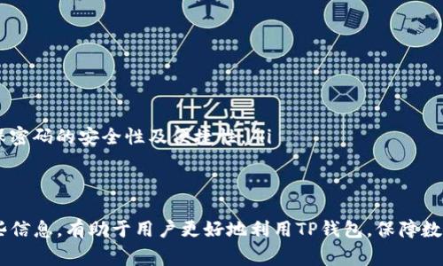   如何重置您的TP钱包交易密码：详细指南与常见问题解答 / 
 guanjianci TP钱包, 交易密码, 钱包安全 /guanjianci 

TP钱包交易密码的重要性
在数字货币的交易和管理中，钱包的安全性是至关重要的。TP钱包作为一种广受欢迎的数字钱包，其交易密码是保护用户资产的关键措施之一。交易密码不仅用于对交易进行验证，还能防止未授权的访问，确保用户的资金安全。
为了维护资产的安全，用户需要对交易密码给予足够的重视。选择一个强密码，以及定期修改密码，都是确保TP钱包安全的重要步骤。密码的复杂性，包含字母、数字和特殊字符，将有助于提高安全性。此外，用户还应该避免使用简易密码或与其他账户相同的密码，以减少被黑客攻击的风险。

如何设置TP钱包交易密码
设置TP钱包交易密码的过程通常在用户首次创建钱包时进行。以下是设置交易密码的步骤：
ol
li下载并安装TP钱包应用程序。/li
li打开应用程序，并按照提示创建一个新钱包。/li
li在创建过程中，系统会要求用户设置一个交易密码。请确保这个密码是复杂的，不易被破解。/li
li在新密码框中输入您选择的密码，并在确认框中再次输入以确保无误。/li
li完成后，系统会提示您妥善保管密码，因为一旦遗忘，将无法进行交易。/li
/ol
在成功创建钱包后，用户可以开始使用TP钱包进行各种交易，如转账、接收资金、兑换等。

如何找回TP钱包交易密码
尽管用户可能会小心翼翼地保护自己的交易密码，但不幸的是，有时用户可能会忘记这个密码。在这种情况下，TP钱包通常需要通过特定的恢复流程来帮助用户找回交易密码。以下是找回密码的一些常用方法：
ol
listrong使用助记词恢复/strong：如果用户已经备份了助记词，可以使用这个助记词恢复钱包并重新设置交易密码。用户只需在TP钱包应用中选择恢复钱包，并输入助记词，按照指示重新设置密码即可。/li
listrong联系客服支持/strong：在无法通过助记词恢复的情况下，用户可以尝试联系TP钱包的客服支持。尽管客服不能直接提供密码，但他们可以提供一些具体的指导，帮助用户通过安全的方式找回账号。/li
listrong检查邮件或短信通知/strong：如果曾通过邮箱或短信接收过关于交易密码设置的通知，用户可以在这些平台上查找相关信息。/li
/ol
无论选择哪种方式恢复，用户在此过程中应保持谨慎，以确保不泄露个人信息。

TP钱包的交易密码安全建议
进行数字货币交易时，钱包的安全性关系到用户的资产安全。除了基本的密码保护外，以下是一些提高TP钱包交易密码安全性的建议：
ul
listrong定期更换交易密码/strong：建议每隔几个月定期更换一次交易密码，这样可以有效降低密码被破解或泄露的风险。/li
listrong启用双重认证/strong：如果TP钱包提供双重认证功能（2FA），建议用户务必启用。这将为账号添加另一层保护，即使密码被盗，黑客也无法轻易访问用户的钱包。/li
listrong避免分享密码/strong：坚决不要与任何人分享交易密码，甚至是信任的人。即使是官方渠道的技术支持也不会要求用户提供密码。/li
listrong保持软件更新/strong：确保TP钱包应用始终更新到最新版本。软件更新通常包含安全漏洞修复和功能改进，有助于提升安全性。/li
listrong使用硬件钱包/strong：对于持有大量数字资产的用户，可以考虑使用硬件钱包作为内存钱包的补充，这能进一步提高资产的安全性。/li
/ul
通过遵循这些安全建议，用户可以更好地保护自己的TP钱包交易密码及资产安全。

常见问题解答

1. TP钱包交易密码丢失怎么办？
一旦用户遗失了TP钱包的交易密码，恢复过程可能会略显复杂。因此，实施预防措施至关重要。例如，在首次使用TP钱包时，务必将助记词、交易密码记录在一个安全的地方。如果用户已经有助记词，下面是找回交易密码的详细步骤：
ol
listrong助记词恢复/strong：如果用户记得助记词，可以通过TP钱包应用中的恢复选项重新设置密码。务必确保在安全的环境中进行此操作，以免被他人窥视。/li
listrong联系客服/strong：如果用助记词无法恢复，用户可以通过TP钱包的官方客服寻求帮助。虽然客服无法直接生成新密码，但能提供一些有用的指导。/li
listrong注意信息安全/strong：在寻求帮助时，用户应避免提供敏感信息以防止信息泄露，确保使用的沟通渠道为官方渠道。/li
/ol
若以上步骤均未能找回交易密码，用户将很难再次访问他们的钱包，因此记录和备份案例的重要性不可低估。

2. 如何避免TP钱包交易密码被盗？
保护TP钱包交易密码不被盗取是每个用户的责任。以下是一些有效的安全策略：
ul
listrong使用复杂密码/strong：密码应包括字母、数字和特殊字符，长度应至少为8位。密码复杂度越高，破解难度就越大。/li
listrong避免公共网络/strong：在公共Wi-Fi网络上进行交易或访问钱包时，安全性较低，容易被黑客攻击。尽量在安全的网络环境中操作。/li
listrong定期检查账户活动/strong：用户应该定期登录TP钱包，检查交易记录和账户活动，及时发现异常交易并采取措施。/li
listrong及时更新密码/strong：发现可疑活动后，立即更改密码。定期更换密码也是一种保持账户安全的好习惯。/li
/ul
通过以上措施，用户可以有效降低TP钱包交易密码被盗取的风险，从而保护个人资产安全。

3. TP钱包的交易密码和登录密码有什么区别？
TP钱包的交易密码与登录密码是两个不同的概念，各有其特定用途：
ul
listrong登录密码/strong：这是用户进行TP钱包应用的首次登录时所需的密码。登录密码用以验证用户身份，确保只有通过此密码的人可以访问钱包。/li
listrong交易密码/strong：这是在用户进行每笔交易时所需的额外安全验证。交易密码的存在，不仅对交易产生验证作用，并且增加了一层保障，即使有人获取到登录密码，也无法进行交易。/li
/ul
为了保障安全，建议用户根据需求，为登录密码和交易密码设置不同的密码，这样即便一个密码泄露，另一个密码依然可以保障资产的安全。

4. 为什么需要交易密码，而不只是登录密码？
在数字钱包中，设置交易密码是为了增强用户资产的安全性，主要原因如下：
ul
listrong多重验证/strong：交易密码为每一次的交易行为增加验证环节。这意味着即使攻击者获取了用户的登录凭证，仍需要交易密码才能执行任何资金转移或市场交易。/li
listrong减少非授权交易的风险/strong：在一些特殊情况下，用户可能会被恶意软件感染或落入钓鱼陷阱。交易密码提供了额外保障，降低此类事件导致的资金损失。/li
listrong提升用户自主管理/strong：设置独立的交易密码使得用户对交易过程的掌控力度更强，实现对资金的自主管理。/li
/ul
综上，交易密码是保护用户资产安全的重要措施之一，用户应保持警觉，并妥善管理。

5. 如何生成一个安全的TP钱包交易密码？
创建一个安全且有效的交易密码是保护TP钱包的重要第一步。以下是一些生成安全交易密码的方法：
ul
listrong密码长度/strong：密码应不少于8个字符，越长越复杂，安全性越强。建议使用12个以上字符的密码。/li
listrong字母和数字组合/strong：在密码中使用大小写字母、数字和特殊字符，增加密码复杂性。/li
listrong避免使用个人信息/strong：不应在密码中使用诸如生日、姓名和手机号等容易被猜测的信息。/li
listrong使用密码管理工具/strong：如果难以记住复杂的密码，可以考虑使用密码管理器生成和保存密码，这样可以确保密码的安全性及便捷性。/li
/ul
最终，创建一个安全的TP钱包交易密码是保护资产的第一道防线，务必重视及妥善管理。 

通过上述内容，我们不仅总结了TP钱包交易密码及其重要性，还回答了有关安全性、密码管理以及其他相关问题。用好这些信息，有助于用户更好地利用TP钱包，保障数字资产的安全。