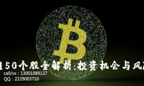 区块链50个股全解析：投资机会与风险分析