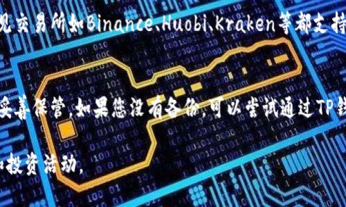   TP钱包的币如何转到各大交易所？ / 

 guanjianci TP钱包, 数字货币交易所, 加密货币 /guanjianci 

在当今数字货币快速发展的时代，TP钱包作为一款广受欢迎的数字资产管理工具，提供了便捷的币种管理和转账服务。很多用户在使用TP钱包时，可能会有一个疑问：他们的币能转到哪些交易所进行交易或者兑换？本文将为您详细介绍TP钱包的币可以转到哪些交易所、转账的流程、注意事项及常见问题，并给出详细解答。

一、TP钱包简介
TP钱包是一款专注于数字货币资产管理的移动端钱包，支持多种主流加密货币的存储、转账和交易。用户可以通过TP钱包轻松进行数字货币的发送和接收，同时也可以参与各种DeFi项目和代币发行。TP钱包的便捷性和安全性使其成为许多数字货币投资者的首选钱包。

二、TP钱包支持的币种
TP钱包支持多种主流及小型加密货币，包括比特币（BTC）、以太坊（ETH）、USDT（泰达币）等。用户在TP钱包中可以轻松查看和管理这些数字资产。此外，TP钱包还支持多链资产，非常适合参与不同网络的用户。

三、币种转账到交易所的流程
1. **选择交易所**：在决定将币种转到交易所之前，首先需要选择一个支持该币种的交易所。例如，比特币可以转到Binance、Huobi等主流交易所。
2. **获取交易所的充值地址**：进入交易所账户，找到对应币种的充值地址。这通常在“资产”或“我的钱包”页面中，可以找到“充值”或“存款”按钮，选择相应的币种并获取地址。
3. **登录TP钱包**：打开TP钱包，确保已经登录你的账户。
4. **发送币种**：选择要转账的币种，点击“发送”按钮，并在输入框中粘贴之前获取的充值地址，填写转账数量，确认信息无误后进行确认。
5. **确认交易**：转账完成后，用户可以在TP钱包查看交易记录，确认交易是否成功。

四、可以转到的主要交易所
TP钱包的币可以转到多个主流及小型交易所，以下是一些知名的交易所：
1. **Binance**：全球最大的数字货币交易所之一，支持多种币种的交易和充值。
2. **Huobi**：一家知名的数字货币交易平台，提供对多种币种的支持。
3. **Coinbase**：适合新手用户使用，界面友好，也支持多种主流数字货币。
4. **Kraken**：提供广泛的币种和法币对交易，非常适合全球用户。

五、转账的注意事项
在进行币种转账时，用户应该特别注意以下几点：
1. **确认地址**：确保充值地址没有错误，最好再次核对一遍，确保没有多余的空格或字符。
2. **小额测试**：初次转账时，建议先进行小额测试，确认到账后再进行大额转账。
3. **转账时间**：转账的确认时间可能因网络拥堵而有所不同，耐心等待，并定期检查到账情况。

六、常见问题解答

1. TP钱包转账到交易所需要手续费吗？
在使用TP钱包转账到交易所时，通常会涉及一定的网络手续费。这些手续费是支付给区块链网络的，用于处理和确认交易。当用户进行币种转账时，钱包会自动计算手续费并从您的转账金额中扣除。手续费的金额受多种因素影响，包括网络的拥堵情况、币种的交易量等。因此，建议用户在转账之前查看当前网络手续费情况。

2. 我的币种转账到交易所后，为什么没有到账？
如果您的币种已经从TP钱包转出，但在交易所未显示到账，可能是由于多个因素造成的。首先，确认您输入的充值地址是否正确无误，任何小错误都会导致您无法成功充值。其次，检查转账的状态，您可以通过区块浏览器查看您的交易是否已经在区块链上被确认，通常转账需要一定的时间。最后，如果充足的转账时间过去仍未到账，建议联络交易所的客服，提供相关交易信息以便进行查询。

3. TP钱包的资产安全性如何？
TP钱包在安全性方面采用了一系列技术手段来保障用户的资产安全。首先，TP钱包支持多重签名技术，增加了账户操作的安全性；其次，私钥由用户自己掌控，不存在第三方存储问题，降低了被攻击的风险。此外，TP钱包还具有备份与恢复的功能，用户可以通过助记词或者私钥进行资产恢复。尽管如此，用户仍需注意自身的操作安全，切勿随意分享私钥或助记词，不在不安全的网络环境下使用钱包。

4. TP钱包支持哪些交易对？
TP钱包虽然专注于存储和管理数字资产，但它并不直接提供交易的功能。然而，用户可以将TP钱包中的资产转移到支持交易的交易所，在这些平台上进行多种交易对的交易。常见交易所如Binance、Huobi、Kraken等都支持多种交易对，例如BTC/ETH、USDT/BNB等。用户可以根据需要选择不同的交易所和交易对进行数字资产的买入和卖出。

5. 如果我在TP钱包里忘记了密码怎么办？
如果用户在TP钱包中忘记了密码，不必惊慌。TP钱包提供了多种资产恢复与访问的方式。用户可以使用助记词或私钥进行资产恢复。助记词是您在创建钱包时设置的，建议将其妥善保管。如果您没有备份，可以尝试通过TP钱包的相关客服寻求帮助。通常情况下，钱包申明不会存储用户的个人信息和密码，因此只能通过用户自身掌握的备份信息找回账户。

通过以上详细解析，希望大家对TP钱包的币转账到各大交易所有了清晰的理解和操作流程。在数字货币的世界中，了解这些基本的操作与知识，将帮助您更好地进行资产管理和投资活动。