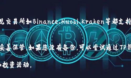   TP钱包的币如何转到各大交易所？ / 

 guanjianci TP钱包, 数字货币交易所, 加密货币 /guanjianci 

在当今数字货币快速发展的时代，TP钱包作为一款广受欢迎的数字资产管理工具，提供了便捷的币种管理和转账服务。很多用户在使用TP钱包时，可能会有一个疑问：他们的币能转到哪些交易所进行交易或者兑换？本文将为您详细介绍TP钱包的币可以转到哪些交易所、转账的流程、注意事项及常见问题，并给出详细解答。

一、TP钱包简介
TP钱包是一款专注于数字货币资产管理的移动端钱包，支持多种主流加密货币的存储、转账和交易。用户可以通过TP钱包轻松进行数字货币的发送和接收，同时也可以参与各种DeFi项目和代币发行。TP钱包的便捷性和安全性使其成为许多数字货币投资者的首选钱包。

二、TP钱包支持的币种
TP钱包支持多种主流及小型加密货币，包括比特币（BTC）、以太坊（ETH）、USDT（泰达币）等。用户在TP钱包中可以轻松查看和管理这些数字资产。此外，TP钱包还支持多链资产，非常适合参与不同网络的用户。

三、币种转账到交易所的流程
1. **选择交易所**：在决定将币种转到交易所之前，首先需要选择一个支持该币种的交易所。例如，比特币可以转到Binance、Huobi等主流交易所。
2. **获取交易所的充值地址**：进入交易所账户，找到对应币种的充值地址。这通常在“资产”或“我的钱包”页面中，可以找到“充值”或“存款”按钮，选择相应的币种并获取地址。
3. **登录TP钱包**：打开TP钱包，确保已经登录你的账户。
4. **发送币种**：选择要转账的币种，点击“发送”按钮，并在输入框中粘贴之前获取的充值地址，填写转账数量，确认信息无误后进行确认。
5. **确认交易**：转账完成后，用户可以在TP钱包查看交易记录，确认交易是否成功。

四、可以转到的主要交易所
TP钱包的币可以转到多个主流及小型交易所，以下是一些知名的交易所：
1. **Binance**：全球最大的数字货币交易所之一，支持多种币种的交易和充值。
2. **Huobi**：一家知名的数字货币交易平台，提供对多种币种的支持。
3. **Coinbase**：适合新手用户使用，界面友好，也支持多种主流数字货币。
4. **Kraken**：提供广泛的币种和法币对交易，非常适合全球用户。

五、转账的注意事项
在进行币种转账时，用户应该特别注意以下几点：
1. **确认地址**：确保充值地址没有错误，最好再次核对一遍，确保没有多余的空格或字符。
2. **小额测试**：初次转账时，建议先进行小额测试，确认到账后再进行大额转账。
3. **转账时间**：转账的确认时间可能因网络拥堵而有所不同，耐心等待，并定期检查到账情况。

六、常见问题解答

1. TP钱包转账到交易所需要手续费吗？
在使用TP钱包转账到交易所时，通常会涉及一定的网络手续费。这些手续费是支付给区块链网络的，用于处理和确认交易。当用户进行币种转账时，钱包会自动计算手续费并从您的转账金额中扣除。手续费的金额受多种因素影响，包括网络的拥堵情况、币种的交易量等。因此，建议用户在转账之前查看当前网络手续费情况。

2. 我的币种转账到交易所后，为什么没有到账？
如果您的币种已经从TP钱包转出，但在交易所未显示到账，可能是由于多个因素造成的。首先，确认您输入的充值地址是否正确无误，任何小错误都会导致您无法成功充值。其次，检查转账的状态，您可以通过区块浏览器查看您的交易是否已经在区块链上被确认，通常转账需要一定的时间。最后，如果充足的转账时间过去仍未到账，建议联络交易所的客服，提供相关交易信息以便进行查询。

3. TP钱包的资产安全性如何？
TP钱包在安全性方面采用了一系列技术手段来保障用户的资产安全。首先，TP钱包支持多重签名技术，增加了账户操作的安全性；其次，私钥由用户自己掌控，不存在第三方存储问题，降低了被攻击的风险。此外，TP钱包还具有备份与恢复的功能，用户可以通过助记词或者私钥进行资产恢复。尽管如此，用户仍需注意自身的操作安全，切勿随意分享私钥或助记词，不在不安全的网络环境下使用钱包。

4. TP钱包支持哪些交易对？
TP钱包虽然专注于存储和管理数字资产，但它并不直接提供交易的功能。然而，用户可以将TP钱包中的资产转移到支持交易的交易所，在这些平台上进行多种交易对的交易。常见交易所如Binance、Huobi、Kraken等都支持多种交易对，例如BTC/ETH、USDT/BNB等。用户可以根据需要选择不同的交易所和交易对进行数字资产的买入和卖出。

5. 如果我在TP钱包里忘记了密码怎么办？
如果用户在TP钱包中忘记了密码，不必惊慌。TP钱包提供了多种资产恢复与访问的方式。用户可以使用助记词或私钥进行资产恢复。助记词是您在创建钱包时设置的，建议将其妥善保管。如果您没有备份，可以尝试通过TP钱包的相关客服寻求帮助。通常情况下，钱包申明不会存储用户的个人信息和密码，因此只能通过用户自身掌握的备份信息找回账户。

通过以上详细解析，希望大家对TP钱包的币转账到各大交易所有了清晰的理解和操作流程。在数字货币的世界中，了解这些基本的操作与知识，将帮助您更好地进行资产管理和投资活动。