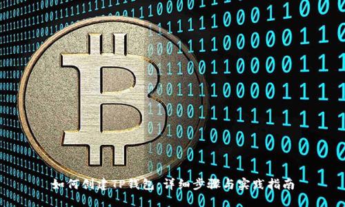 如何创建TP钱包：详细步骤与实践指南
