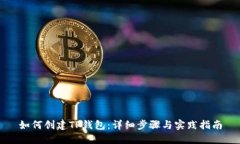 如何创建TP钱包：详细步骤与实践指南