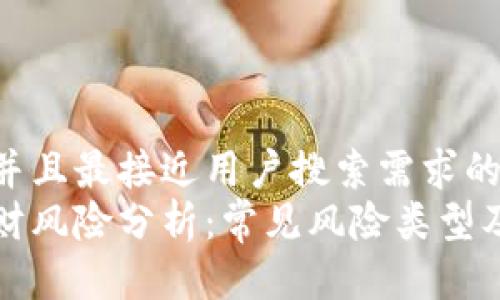 思考一个并且最接近用户搜索需求的  
区块链理财风险分析：常见风险类型及应对策略