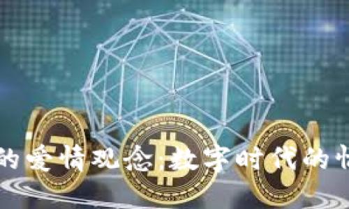 区块链中的爱情观念：数字时代的情感新选择