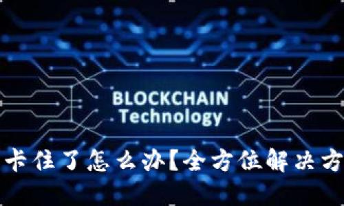 TP钱包卡住了怎么办？全方位解决方案指南