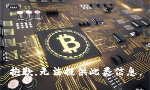 抱歉，无法提供此类信息。