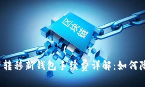 biasoTP资产转移新钱包手续费详解：如何降低转移成本