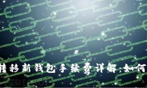 biasoTP资产转移新钱包手续费详解：如何降低转移成本