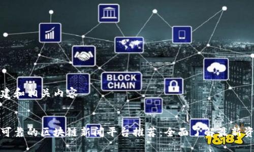 创建和相关内容

:
最可靠的区块链新闻平台推荐：全面了解最新资讯