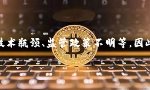   区块链技术最优质的应用案例与前景分析 / 
 guanjianci 区块链应用,区块链技术,区块链未来 /guanjianci 

区块链技术作为一种革命性的信息存储与传输方式，近年来越来越受到各行各业的重视。其去中心化、不可篡改和透明性等特点，为许多领域带来了新的机遇和挑战。那么，区块链技术在实际应用中有哪些好的案例？它们又是如何运作的？在这篇文章中，我们将会详细探讨区块链技术的优秀应用，并尝试解答一些相关问题。

### 区块链技术简介

区块链（Blockchain）是一种以分布式数据库技术为基础的信息共享平台。其结构由多个区块（Block）通过密码学关联而成，每一个区块均包含若干交易记录。这种不可篡改和透明的特性，使得区块链在多个行业中被广泛应用。

区块链的核心优势可以概括为以下几点：
1. **去中心化**：传统的数据存储方式往往依赖于中心化的服务器，区块链通过分布式网络的方式，消除了单点故障的风险。
2. **安全性高**：由于采用了密码学技术，区块链中的数据在被提交后几乎不可能被任何人篡改。
3. **透明性**：所有链上的交易记录对参与者都是可见的，这就增强了信任基础。
4. **可追溯性**：许多行业在数据传输时，可以通过区块链追踪每一笔交易的来源和去向。

### 区块链技术应用领域

区块链技术的应用已经遍及多个行业，以下是一些比较成功的案例。

#### 1. 金融服务

在金融服务领域，区块链技术能够提高交易效率并减少成本。例如，全球汇款公司Ripple利用区块链技术实现跨境支付，降低了传统银行汇款的时间和手续费。此外，比特币及其他各种加密货币的出现，推动了传统金融模式的变革。

#### 2. 供应链管理

区块链在供应链管理中的应用尤为突出。透明可追溯的特性，使得消费者能够清晰地看到产品的来源和运输过程。IBM的Food Trust系统，通过区块链追踪食品的每一个环节，提升了食品安全保障。

#### 3. 医疗健康

区块链在医疗健康行业同样具有广泛的应用潜力。通过区块链，患者的数据可以安全地共享给多个医院，而不会发生信息泄露。例如，My Health My Data项目为个人患者提供控制自己数据的能力，同时确保数据的隐私性。

#### 4. 智能合约

智能合约是区块链技术中的一种创新应用，能够自动执行合同条款。以以太坊为基础的智能合约，已经在很多领域得到了应用，从而降低了中介成本，提高了交易速度。

#### 5. 投票与身份认证

区块链技术在投票和身份认证方面也展现了巨大的潜力。通过区块链可以创建一个安全透明的投票系统，确保投票过程的公正，并避免投票结果的篡改。

### 常见问题解答

在区块链技术应用的过程中，用户常常会产生一些疑问。以下是我们为您整理的五个相关问题。

#### 1. 区块链技术的安全性有多高？

区块链技术的安全性主要来自其去中心化的结构和密码学原理。每个区块都依赖于上一个区块，通过加密算法相互关联，形成不可修改的链式结构。在这条链上新增一笔交易，需要网络中超过51%的节点达成共识，才会被记录。这种共识机制不仅保障了数据的安全，还能有效防止恶意攻击。

此外，区块链的透明性使得每个用户都能够随时查看链上的所有交易记录，这种开放的结构进一步增强了其安全性。就算某个节点被黑客攻击，由于数据存在于整个网络中，攻击者仍然很难从中获利。

然而，区块链安全性并非完美。在初创项目中，智能合约可能存在漏洞；而当涉及到持有私钥的用户，如果私钥被盗，用户的资产将很可能面临风险。因此，要在区块链技术的应用中保持安全，使用者仍需提高警惕。

#### 2. 区块链技术如何改变传统行业？

区块链技术对传统行业的影响是深远的。首先，传统行业往往依赖于中心化的数据库，这会导致数据安全隐患和效率低下。而区块链技术通过去中心化的方式，增加了数据的安全性和可靠性。例如，在金融领域，跨境支付的效率得到了极大的提升。

其次，区块链能够大幅度减少中介环节。在房地产交易中，区块链可以直接在买卖双方之间进行资产转移，减少了依赖中介服务的需求，这样不仅降低了交易成本，还加快了交易速度。

此外，透明性和可追溯性还改变了消费者与企业之间的信任关系。以食品行业为例，消费者可以通过区块链轻松查到食品的来源和运输过程，从而提升了对品牌的信任度。

最后，区块链技术提升了整个生态系统的效率。例如，使用智能合约可以自动执行交易，无需人为干预，从而削减时间和成本。因此，传统行业正在向着更加数字化和智能化的方向转型，区块链技术将是推动其变革的重要引擎。

#### 3. 区块链技术的未来发展趋势是什么？

随着越来越多行业意识到区块链的潜力，未来的发展趋势将集中在以下几个方面：

1. **合规与监管**：各国对区块链应用的监管政策正在逐渐出台，特别是在金融领域，政府希望确保投资者的安全和市场的稳定。这将促使更多的企业在合规框架下探索区块链应用。

2. **隐私与安全**：虽然区块链技术本身具有较高的安全性，但用户的隐私保护仍然是一个重要问题。因此，未来将会有更多关注隐私保护的技术方案，例如零知识证明（ZKP）等。

3. **跨链技术的进步**：随着多个区块链平台的出现，跨链技术正在获得越来越多的关注。不同区块链之间的互操作性将是未来发展的重要趋势，这将使得区块链生态更加丰富和多样。

4. **更广泛的应用场景**：区块链技术在新兴行业（如艺术品市场、游戏和社交媒体）中的应用逐渐增加，这将推动其向更广泛的领域渗透。

5. **提升用户体验**：为了让更多用户接受区块链，产品的用户界面和使用体验将更加友好，降低进入门槛，促进用户的广泛参与。

#### 4. 如何选择合适的区块链平台？

选择合适的区块链平台对于企业的成功应用至关重要。以下是一些选择时需要考虑的因素：

1. **平台的成熟度**：考虑所选择的区块链平台是否已被广泛应用，是否经过市场的验证。成熟的平台往往意味着更好的支持和文档。

2. **技术兼容性**：确保选择的区块链平台可以与现有的技术架构和系统进行无缝集成，避免技术上的兼容问题。

3. **社区支持**：一个活跃的开发者社区往往意味着更丰富的资源和更快的反馈，这对企业的快速发展大有帮助。

4. **安全性**：了解平台的安全机制，包括共识算法、加密方式和备份方案，确保数据的安全性是选择时的重要考虑因素。

5. **扩展性**：选择一个能够支持未来扩展的区块链平台，以便在业务增长时能够顺利过渡，避免因技术瓶颈影响业务发展。

#### 5. 区块链技术在实际应用中面临哪些挑战？

尽管区块链技术前景广阔，但在实际应用中仍然面临不少挑战，主要包括：

1. **技术成熟度不足**：许多区块链技术仍然处于早期阶段，缺乏完善的标准和最佳实践，导致一些企业在实际实施时遇到技术障碍。

2. **监管不明确**：虽然一些国家在推动区块链的应用，但大多数国家对区块链的监管仍然不明确，企业在合规方面亟需更多指导。

3. **技术接受度**：许多企业在数字化转型中仍然依赖于传统的方式，区块链的接受度有待提高，促进用户的教育和认知至关重要。

4. **治理问题**：在去中心化的环境中，治理是一个复杂的问题。如何平衡各方利益，确保公正性，是区块链应用需要解决的难题。

5. **网络效应**：区块链的优势在于网络规模，但初期缺乏用户和参与者，会导致网络效应不足，降低其吸引力和有效性。

### 结论

区块链技术在各行各业的应用潜力巨大，它不仅能够提升效率，降低成本，还可以帮助企业建立更透明的信任机制。然而，它也面临着诸多挑战，如技术瓶颈、监管政策不明等。因此，企业在探索区块链技术时，需谨慎选择合适的平台和应用场景，同时重视合规与安全。

通过对区块链技术应用案例的深入分析与相关问题的详细解答，希望本文为您在理解和应用区块链技术的过程中提供有价值的参考。