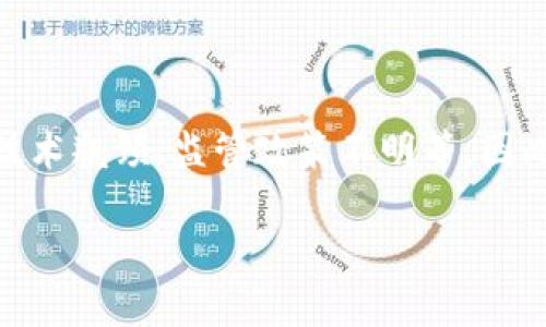   区块链技术最优质的应用案例与前景分析 / 
 guanjianci 区块链应用,区块链技术,区块链未来 /guanjianci 

区块链技术作为一种革命性的信息存储与传输方式，近年来越来越受到各行各业的重视。其去中心化、不可篡改和透明性等特点，为许多领域带来了新的机遇和挑战。那么，区块链技术在实际应用中有哪些好的案例？它们又是如何运作的？在这篇文章中，我们将会详细探讨区块链技术的优秀应用，并尝试解答一些相关问题。

### 区块链技术简介

区块链（Blockchain）是一种以分布式数据库技术为基础的信息共享平台。其结构由多个区块（Block）通过密码学关联而成，每一个区块均包含若干交易记录。这种不可篡改和透明的特性，使得区块链在多个行业中被广泛应用。

区块链的核心优势可以概括为以下几点：
1. **去中心化**：传统的数据存储方式往往依赖于中心化的服务器，区块链通过分布式网络的方式，消除了单点故障的风险。
2. **安全性高**：由于采用了密码学技术，区块链中的数据在被提交后几乎不可能被任何人篡改。
3. **透明性**：所有链上的交易记录对参与者都是可见的，这就增强了信任基础。
4. **可追溯性**：许多行业在数据传输时，可以通过区块链追踪每一笔交易的来源和去向。

### 区块链技术应用领域

区块链技术的应用已经遍及多个行业，以下是一些比较成功的案例。

#### 1. 金融服务

在金融服务领域，区块链技术能够提高交易效率并减少成本。例如，全球汇款公司Ripple利用区块链技术实现跨境支付，降低了传统银行汇款的时间和手续费。此外，比特币及其他各种加密货币的出现，推动了传统金融模式的变革。

#### 2. 供应链管理

区块链在供应链管理中的应用尤为突出。透明可追溯的特性，使得消费者能够清晰地看到产品的来源和运输过程。IBM的Food Trust系统，通过区块链追踪食品的每一个环节，提升了食品安全保障。

#### 3. 医疗健康

区块链在医疗健康行业同样具有广泛的应用潜力。通过区块链，患者的数据可以安全地共享给多个医院，而不会发生信息泄露。例如，My Health My Data项目为个人患者提供控制自己数据的能力，同时确保数据的隐私性。

#### 4. 智能合约

智能合约是区块链技术中的一种创新应用，能够自动执行合同条款。以以太坊为基础的智能合约，已经在很多领域得到了应用，从而降低了中介成本，提高了交易速度。

#### 5. 投票与身份认证

区块链技术在投票和身份认证方面也展现了巨大的潜力。通过区块链可以创建一个安全透明的投票系统，确保投票过程的公正，并避免投票结果的篡改。

### 常见问题解答

在区块链技术应用的过程中，用户常常会产生一些疑问。以下是我们为您整理的五个相关问题。

#### 1. 区块链技术的安全性有多高？

区块链技术的安全性主要来自其去中心化的结构和密码学原理。每个区块都依赖于上一个区块，通过加密算法相互关联，形成不可修改的链式结构。在这条链上新增一笔交易，需要网络中超过51%的节点达成共识，才会被记录。这种共识机制不仅保障了数据的安全，还能有效防止恶意攻击。

此外，区块链的透明性使得每个用户都能够随时查看链上的所有交易记录，这种开放的结构进一步增强了其安全性。就算某个节点被黑客攻击，由于数据存在于整个网络中，攻击者仍然很难从中获利。

然而，区块链安全性并非完美。在初创项目中，智能合约可能存在漏洞；而当涉及到持有私钥的用户，如果私钥被盗，用户的资产将很可能面临风险。因此，要在区块链技术的应用中保持安全，使用者仍需提高警惕。

#### 2. 区块链技术如何改变传统行业？

区块链技术对传统行业的影响是深远的。首先，传统行业往往依赖于中心化的数据库，这会导致数据安全隐患和效率低下。而区块链技术通过去中心化的方式，增加了数据的安全性和可靠性。例如，在金融领域，跨境支付的效率得到了极大的提升。

其次，区块链能够大幅度减少中介环节。在房地产交易中，区块链可以直接在买卖双方之间进行资产转移，减少了依赖中介服务的需求，这样不仅降低了交易成本，还加快了交易速度。

此外，透明性和可追溯性还改变了消费者与企业之间的信任关系。以食品行业为例，消费者可以通过区块链轻松查到食品的来源和运输过程，从而提升了对品牌的信任度。

最后，区块链技术提升了整个生态系统的效率。例如，使用智能合约可以自动执行交易，无需人为干预，从而削减时间和成本。因此，传统行业正在向着更加数字化和智能化的方向转型，区块链技术将是推动其变革的重要引擎。

#### 3. 区块链技术的未来发展趋势是什么？

随着越来越多行业意识到区块链的潜力，未来的发展趋势将集中在以下几个方面：

1. **合规与监管**：各国对区块链应用的监管政策正在逐渐出台，特别是在金融领域，政府希望确保投资者的安全和市场的稳定。这将促使更多的企业在合规框架下探索区块链应用。

2. **隐私与安全**：虽然区块链技术本身具有较高的安全性，但用户的隐私保护仍然是一个重要问题。因此，未来将会有更多关注隐私保护的技术方案，例如零知识证明（ZKP）等。

3. **跨链技术的进步**：随着多个区块链平台的出现，跨链技术正在获得越来越多的关注。不同区块链之间的互操作性将是未来发展的重要趋势，这将使得区块链生态更加丰富和多样。

4. **更广泛的应用场景**：区块链技术在新兴行业（如艺术品市场、游戏和社交媒体）中的应用逐渐增加，这将推动其向更广泛的领域渗透。

5. **提升用户体验**：为了让更多用户接受区块链，产品的用户界面和使用体验将更加友好，降低进入门槛，促进用户的广泛参与。

#### 4. 如何选择合适的区块链平台？

选择合适的区块链平台对于企业的成功应用至关重要。以下是一些选择时需要考虑的因素：

1. **平台的成熟度**：考虑所选择的区块链平台是否已被广泛应用，是否经过市场的验证。成熟的平台往往意味着更好的支持和文档。

2. **技术兼容性**：确保选择的区块链平台可以与现有的技术架构和系统进行无缝集成，避免技术上的兼容问题。

3. **社区支持**：一个活跃的开发者社区往往意味着更丰富的资源和更快的反馈，这对企业的快速发展大有帮助。

4. **安全性**：了解平台的安全机制，包括共识算法、加密方式和备份方案，确保数据的安全性是选择时的重要考虑因素。

5. **扩展性**：选择一个能够支持未来扩展的区块链平台，以便在业务增长时能够顺利过渡，避免因技术瓶颈影响业务发展。

#### 5. 区块链技术在实际应用中面临哪些挑战？

尽管区块链技术前景广阔，但在实际应用中仍然面临不少挑战，主要包括：

1. **技术成熟度不足**：许多区块链技术仍然处于早期阶段，缺乏完善的标准和最佳实践，导致一些企业在实际实施时遇到技术障碍。

2. **监管不明确**：虽然一些国家在推动区块链的应用，但大多数国家对区块链的监管仍然不明确，企业在合规方面亟需更多指导。

3. **技术接受度**：许多企业在数字化转型中仍然依赖于传统的方式，区块链的接受度有待提高，促进用户的教育和认知至关重要。

4. **治理问题**：在去中心化的环境中，治理是一个复杂的问题。如何平衡各方利益，确保公正性，是区块链应用需要解决的难题。

5. **网络效应**：区块链的优势在于网络规模，但初期缺乏用户和参与者，会导致网络效应不足，降低其吸引力和有效性。

### 结论

区块链技术在各行各业的应用潜力巨大，它不仅能够提升效率，降低成本，还可以帮助企业建立更透明的信任机制。然而，它也面临着诸多挑战，如技术瓶颈、监管政策不明等。因此，企业在探索区块链技术时，需谨慎选择合适的平台和应用场景，同时重视合规与安全。

通过对区块链技术应用案例的深入分析与相关问题的详细解答，希望本文为您在理解和应用区块链技术的过程中提供有价值的参考。